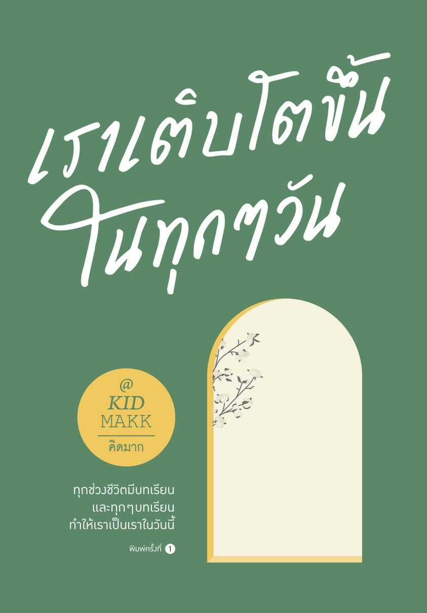หนังสือเรื่อง เราเติบโตขึ้นในทุกๆ วัน : คิดมาก : Springbooks