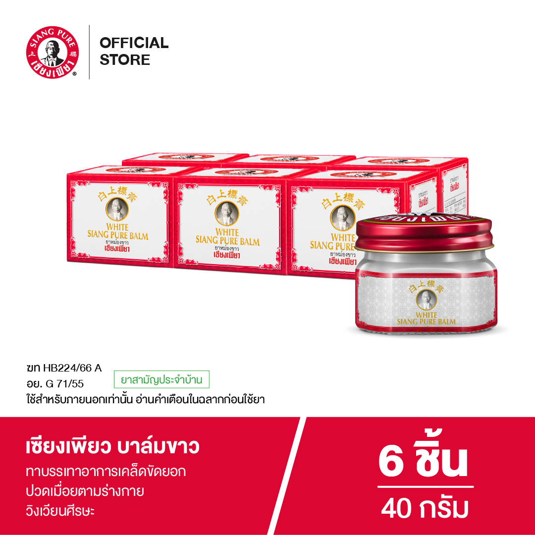 Siangpure White Balm 40 g เซียงเพียวบาล์มขาว ขนาด 40 กรัม (จำนวน 6 ชิ้น)