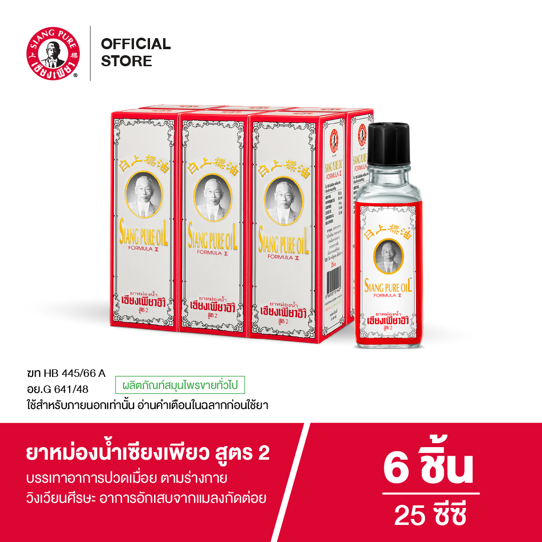 Siangpure Oil Formula Il ยาหม่องน้ำเซียงเพียว สูตร 2 ขนาด 25 ซีซี (จำนวน 6 ชิ้น)