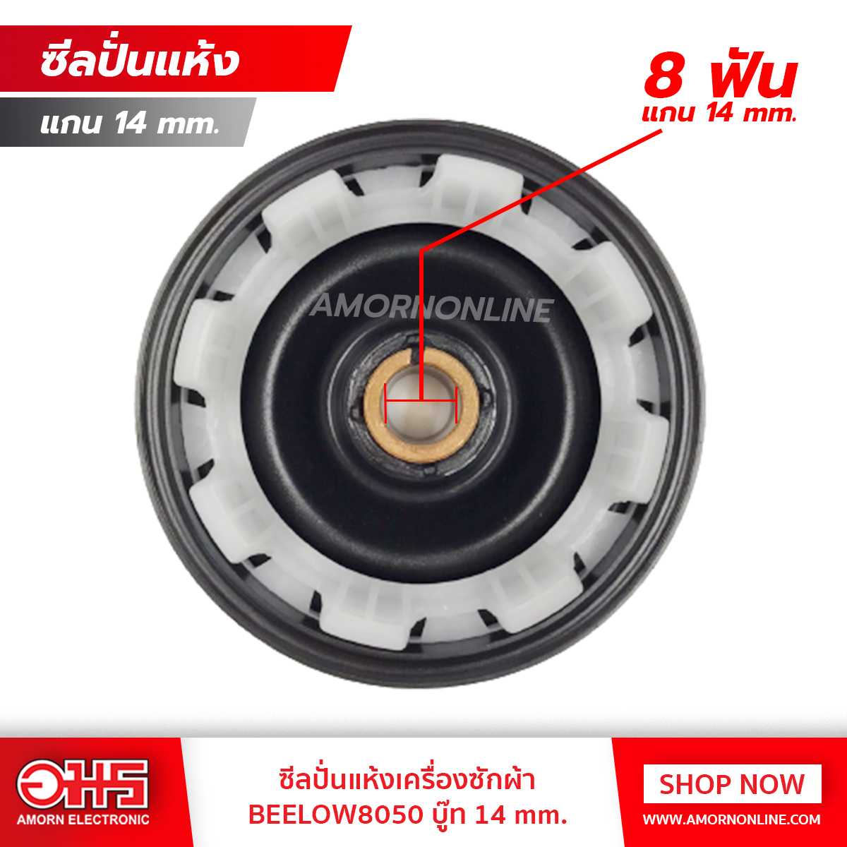 อะไหล่เครื่องซักผ้า ซีลปั่นแห้งเครื่องซักผ้า BEELOW8050 บู๊ท 14 mm.