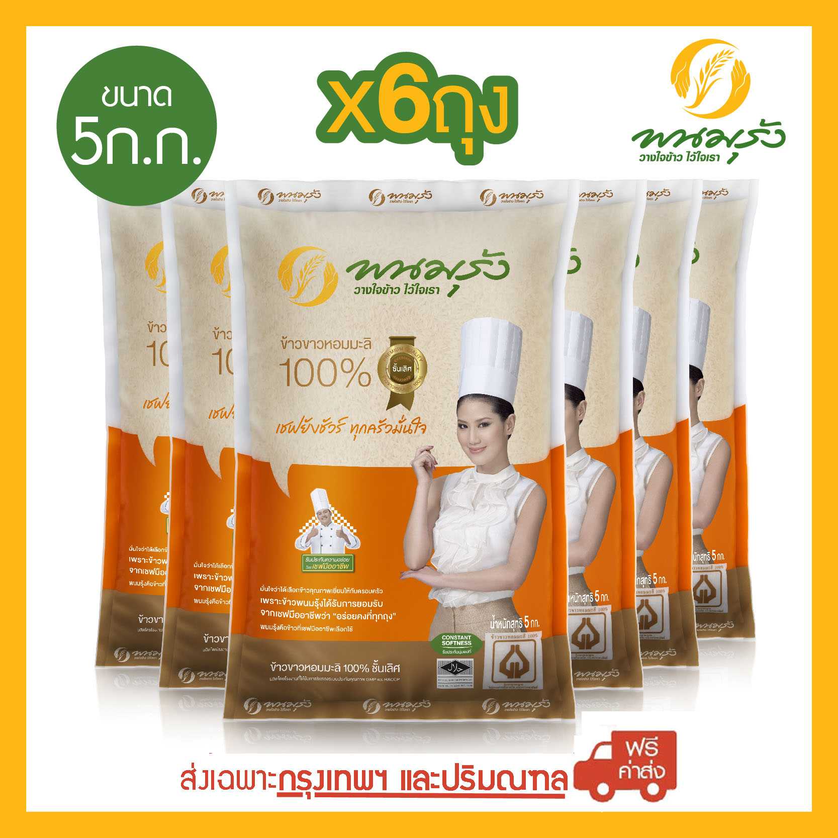 [ส่งฟรีเฉพาะกรุงเทพฯ] พนมรุ้ง ข้าวขาวหอมมะลิ 100% (Gold Label) ขนาด 5 กก. จำนวน 6 ถุง