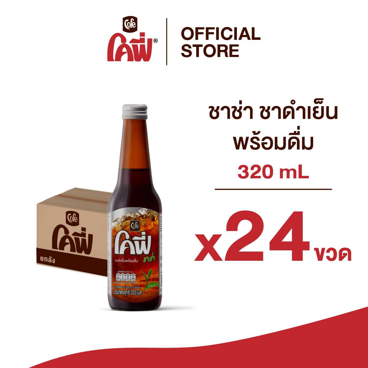 Cofe โคฟี่ ชาช่า ชาดำเย็น ขนาด 320ML. แบบ 24 ขวด (ยกลัง) (สูตรหวานน้อย)