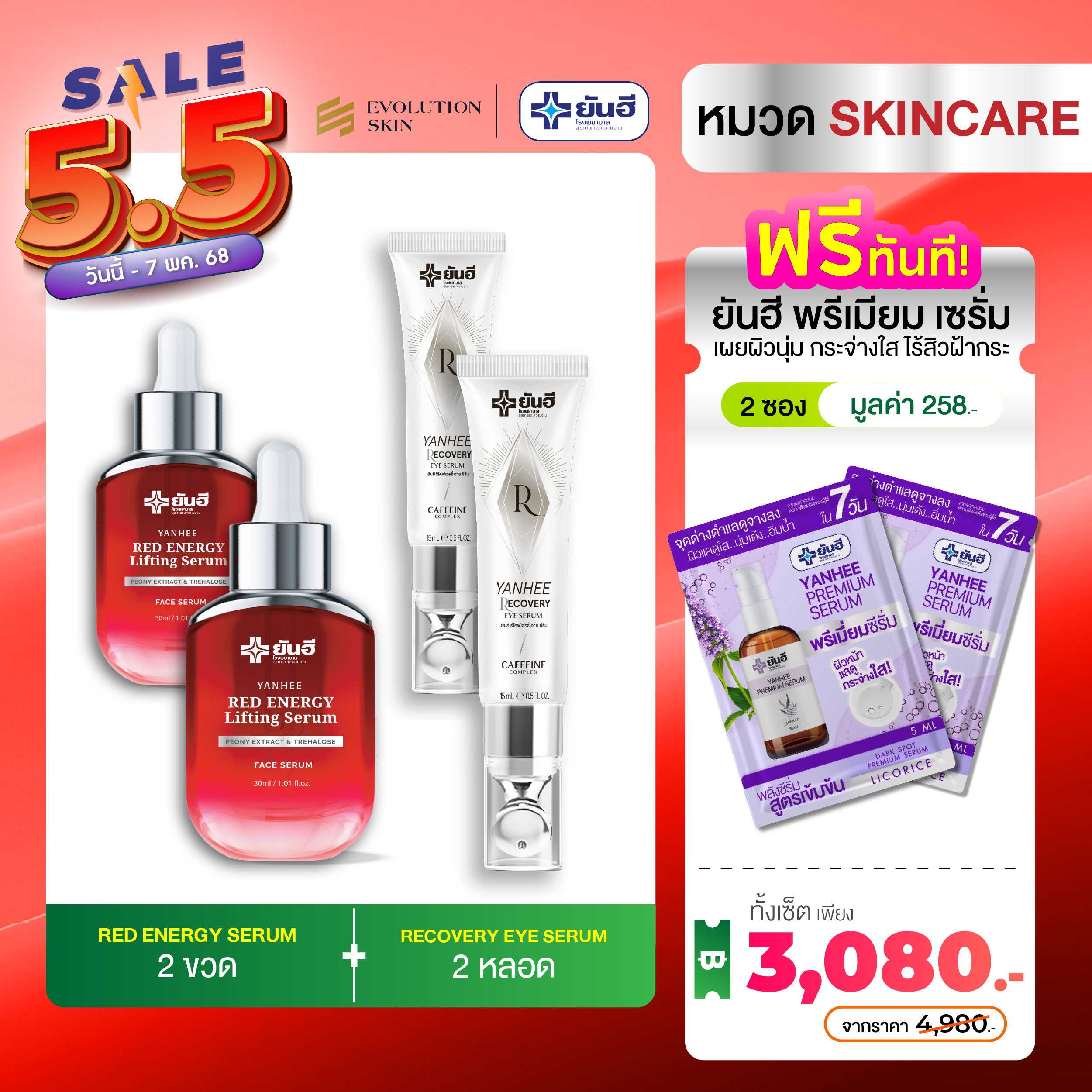 Yanhee Red Energy Serum [2 ขวด+อายเซรั่ม 2] ยันฮีเรดเอนเนอร์จี้ เซรั่มลดริ้วรอย  ฟื้นฟูผิว