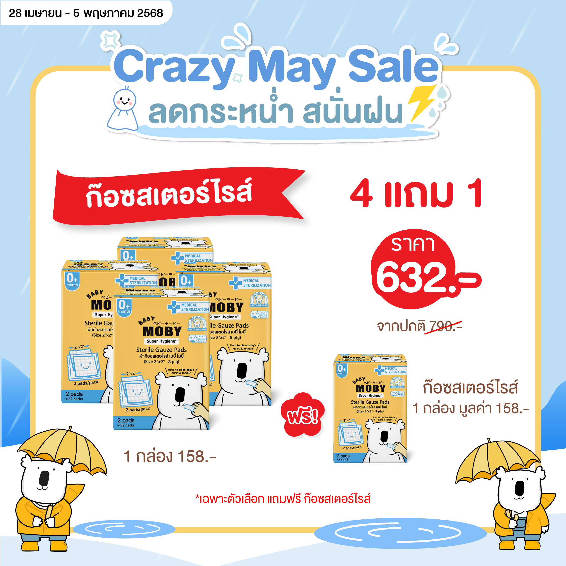 Baby Moby ผ้าก๊อซสเตอไรส์แบบกล่อง (32ชิ้น/กล่อง)  (4 แถม 1 )( ราคาสำหรับสินค้า 5 ชิ้น )