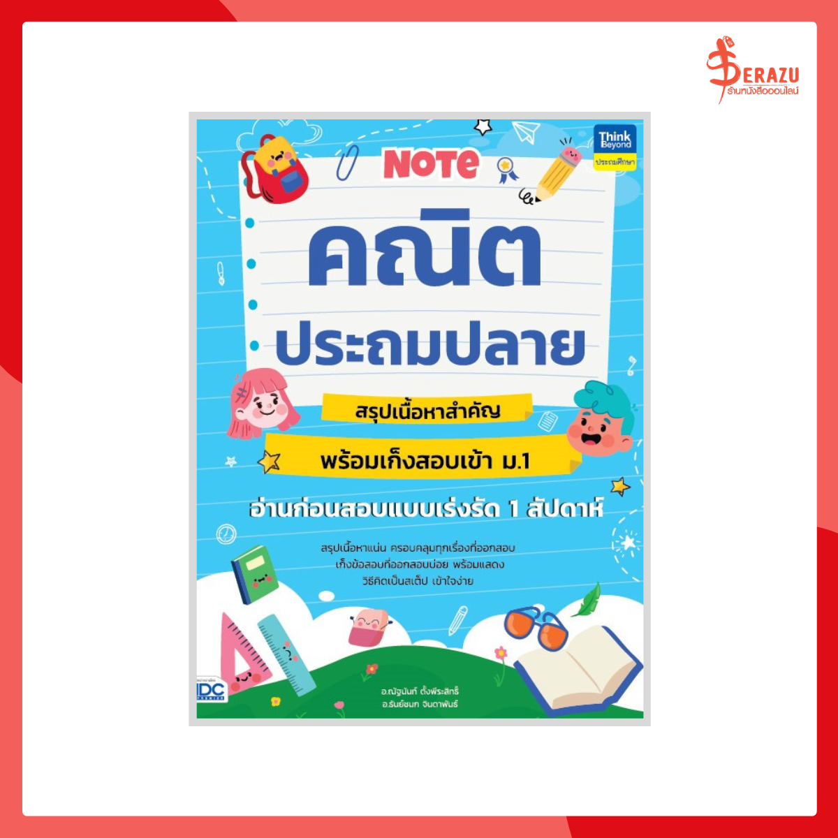 Note คณิตประถมปลาย สรุปเนื้อหาสำคัญพร้อมเก็งสอบเข้า ม.1 อ่านก่อนสอบแบบเร่งรัด 1 สัปดาห์