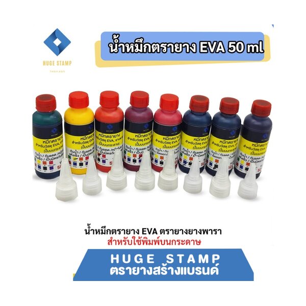 หมึกตรายาง 50 ml EVA (ปั้มกระดาษ&ไม้) สำหรับวัสุดยางพารา ตลับพลิก