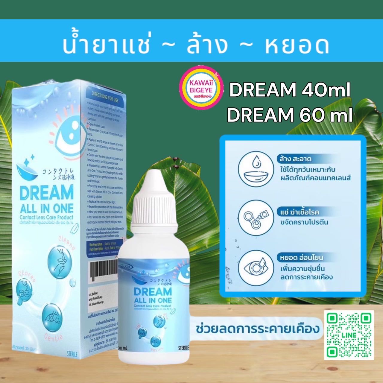 💥ขายดี💧น้ำยาแช่+ล้าง+หยอด DREAM ALL IN ONE 60ml ✨Care Product
