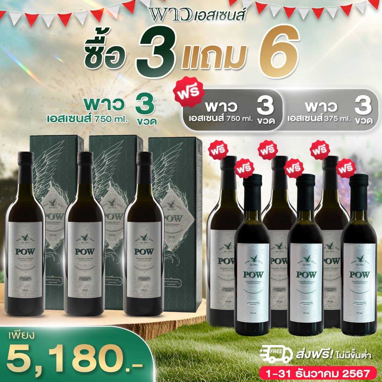 Pow พาวน้ำ (750 ml.) 6 ขวด เลือกรับของแถม เป็นพาวน้ำขวดเล็ก 1 ขวด หรือ พาวอัพโปรตีนพืช 1 กล่อง