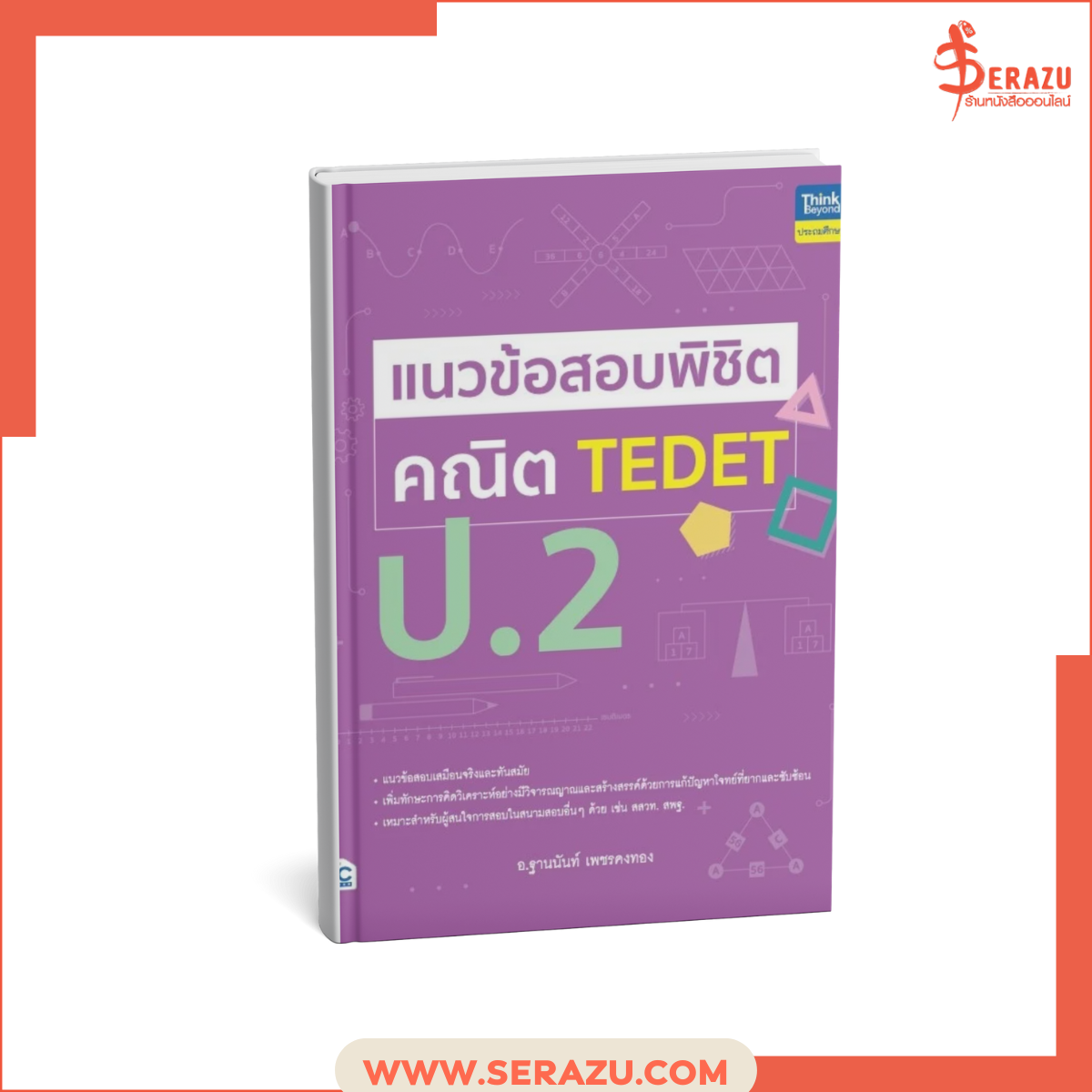 แนวข้อสอบพิชิต คณิต TEDET ป.2