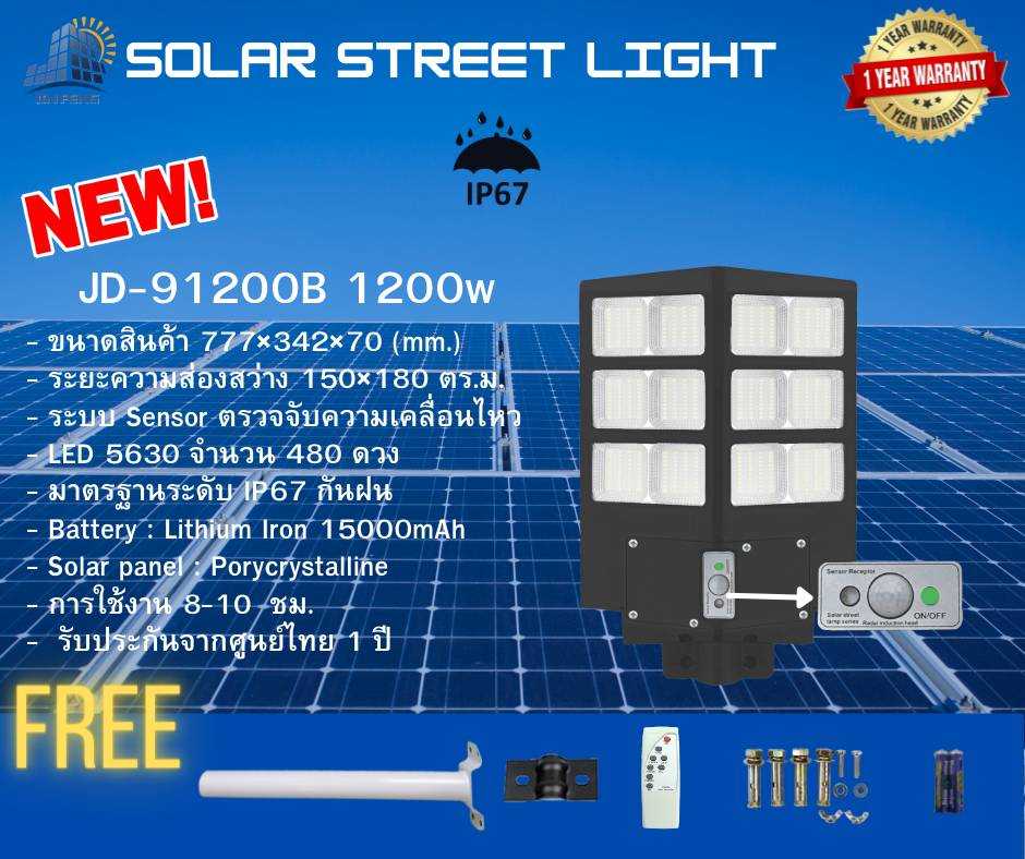 JD-91200B ไฟถนน 1,200 วัตต์ ส่องสว่างทั่วไทย ไม่เสียค่าไฟแน่นอน