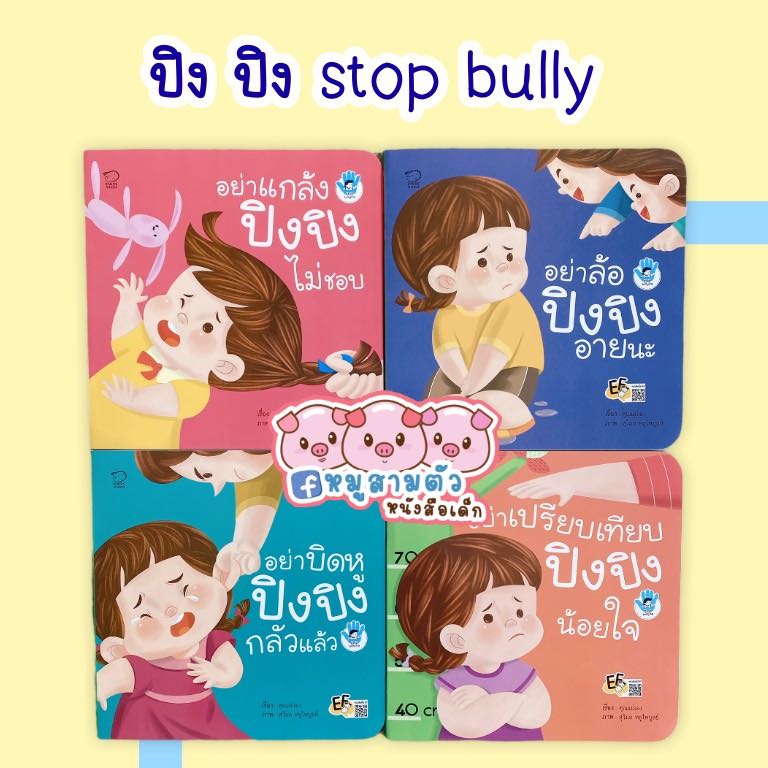 นิทานคำกลอนปิงปิง - ชุด Stop Bullying (4 เล่ม)