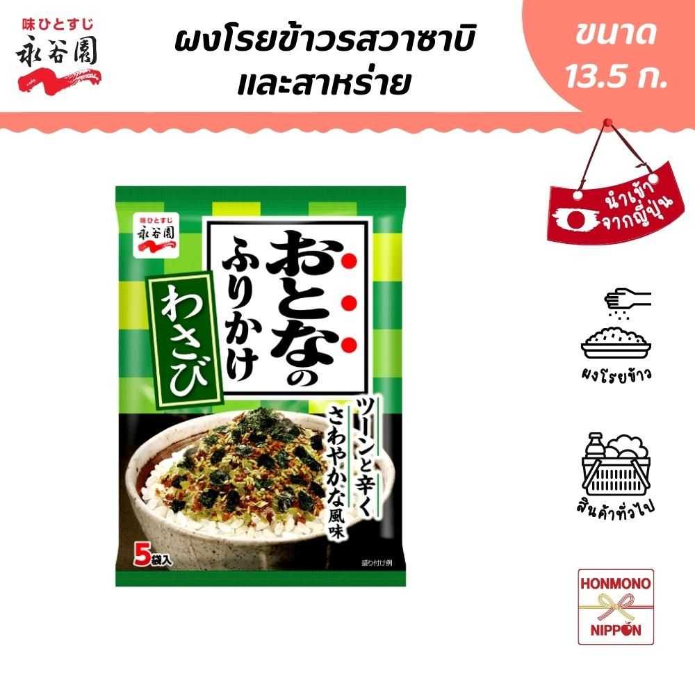 นากาทานิเอ็น ผงโรยข้าว รสวาซาบิและสาหร่ายบรรจุ ขนาด 13.5 ก. - Furikake Wasabi (DI-NGT-3938)