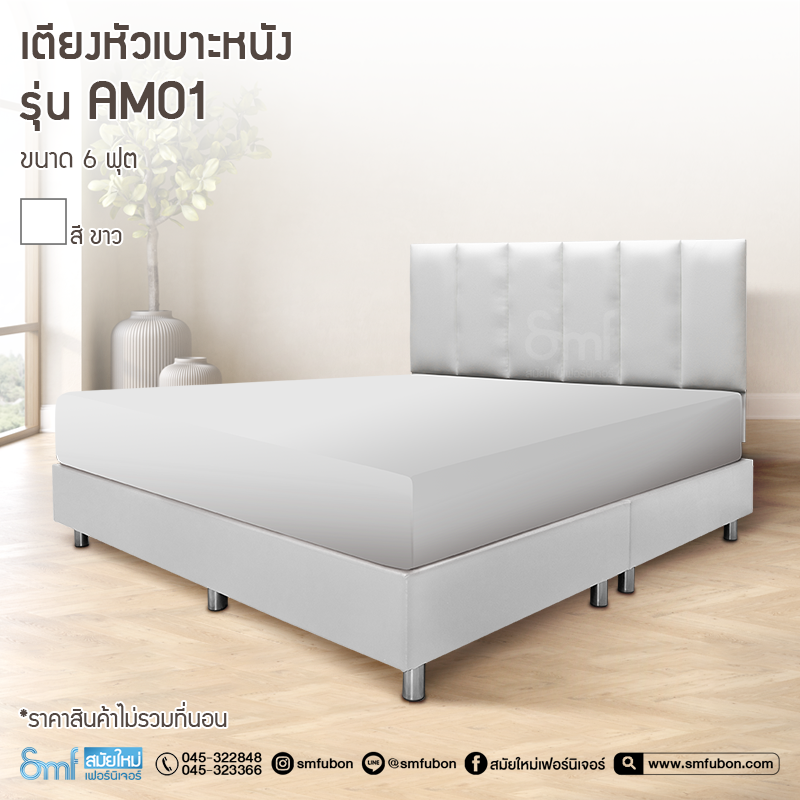 เตียงหัวเบาะหนัง รุ่น AM01