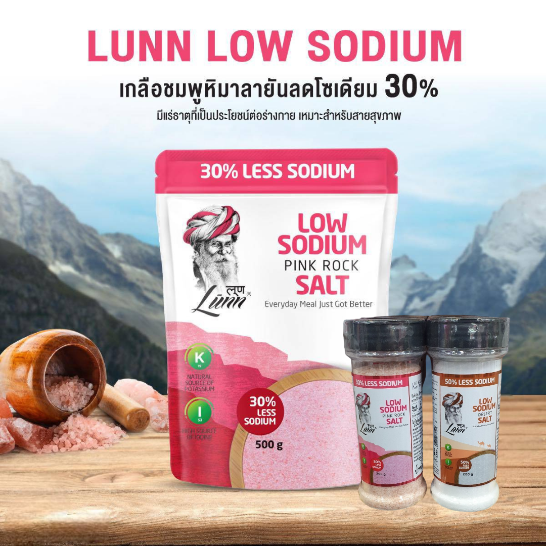 เกลือสีชมพูหิมาลายัน Lunn(ลุนน์) ลดโซเดียม30% Low Sodium Salt🧂อร่อยกลมกล่อม ไม่เค็มจัด คีโตทานได้
