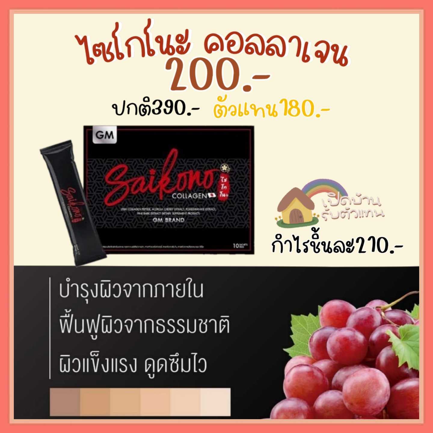 ไซโกโนะ​ คอลลาเจน
