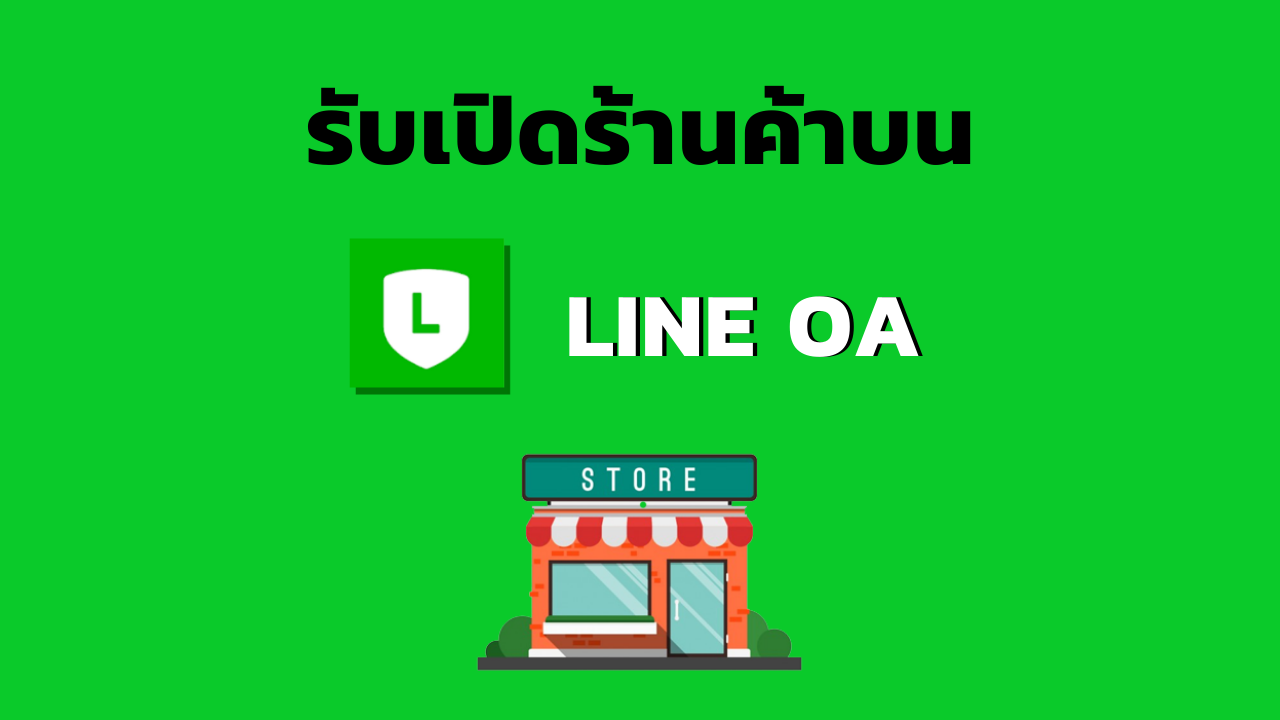 สร้างร้านค้าบน LINE
