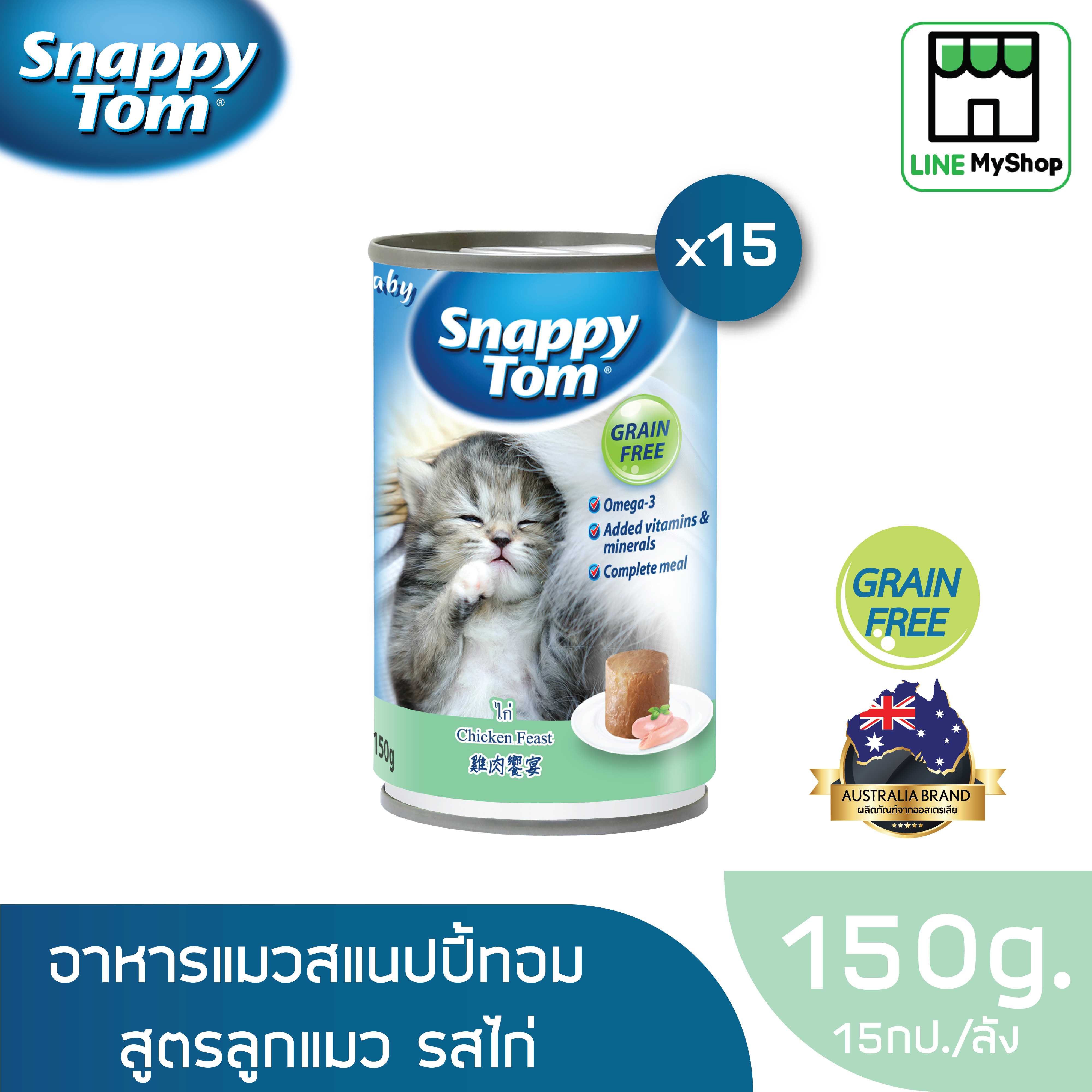 (ยกลัง) สแนปปี้ทอม อาหารลูกแมวขนาด 150 กรัม สูตรไก่ (x15 กระป๋อง)