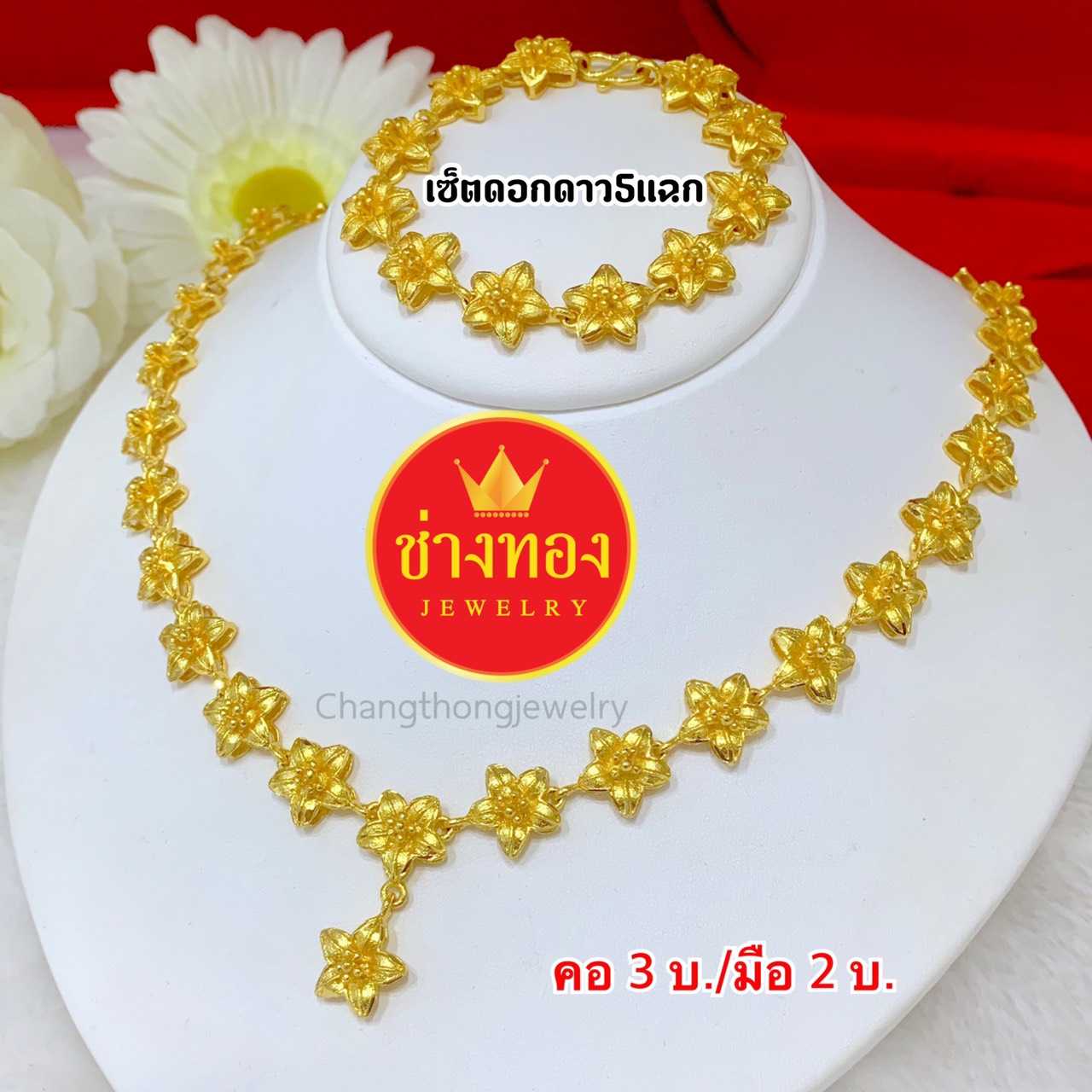 จัดเซ็ต ดอกดาว5แฉก สร้อยคอ3บ./สร้อยข้อมือ2บ. ทองคุณภาพดี ทองโคลนนิ่ง ทองไมครอน ทองชุบ