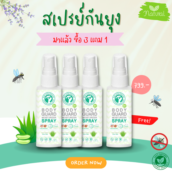 โปร 3 แถม 1 สเปรย์กันยุงออร์แกนิค ปกป้องนาน 7 ชม พร้อมบำรุงผิว Body Guard Moisturizer Spray