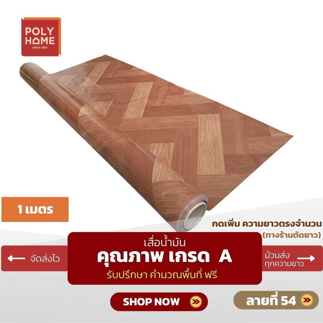 เสื่อน้ำมัน ลายที่ 54 หน้ากว้าง 1.40 เมตร หนา 0.35 มิล ยาว 1 เมตร (ส่วนความยาวกดเพิ่มได้)