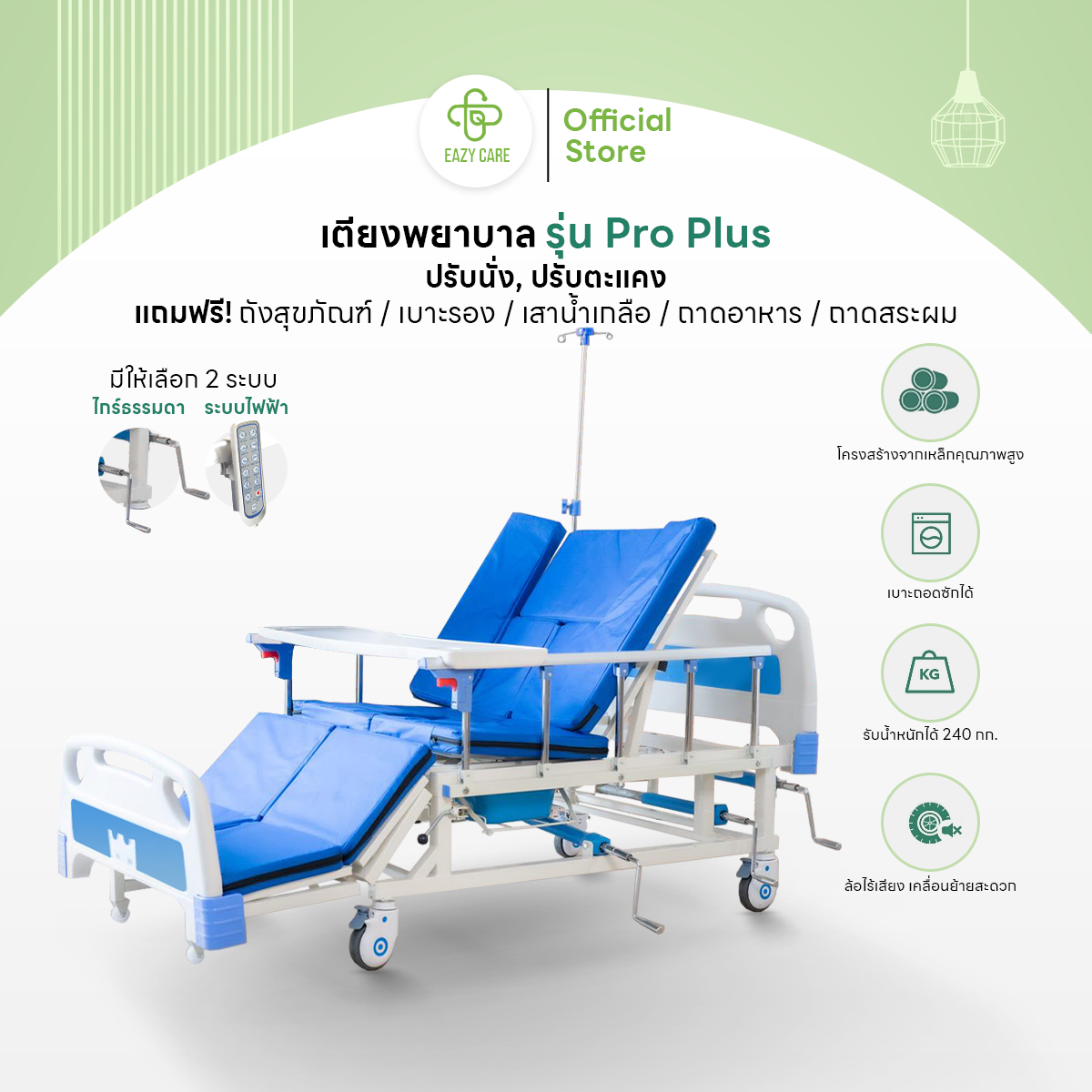 เตียงพยาบาล เตียงผู้ป่วย รุ่น Pro Plus แบบมือหมุน 3 ไกร์ พลิกข้างได้ ปรับนั่งได้ พร้อมของแถม