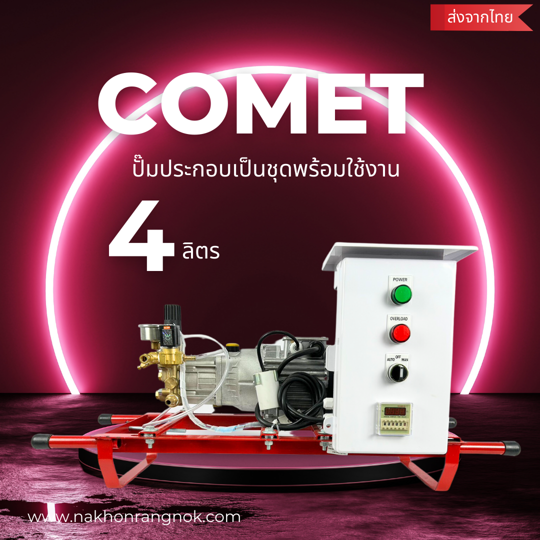 ปั๊มComet +ตู้ประกอบ 4ลิตร