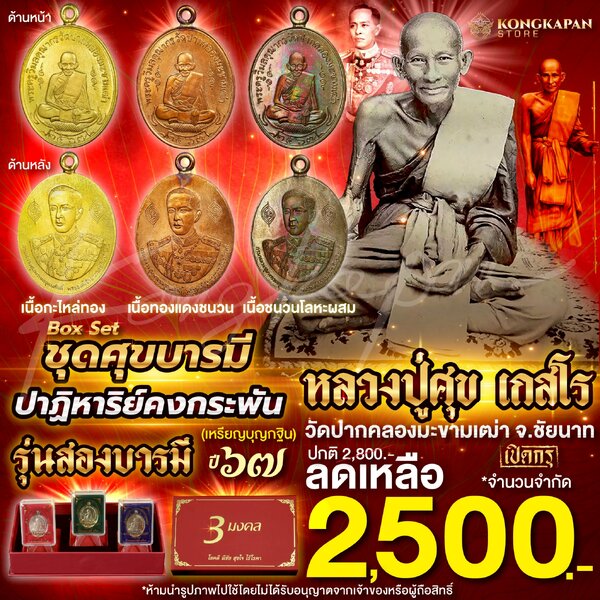 รวมชุดศุขบารมี ปาฏิหาริย์คงกระพัน เหรียญไข่ ห่วงเชื่อม รุ่นสองบารมี ปี 67 หลวงปู่ศุข เกสโร