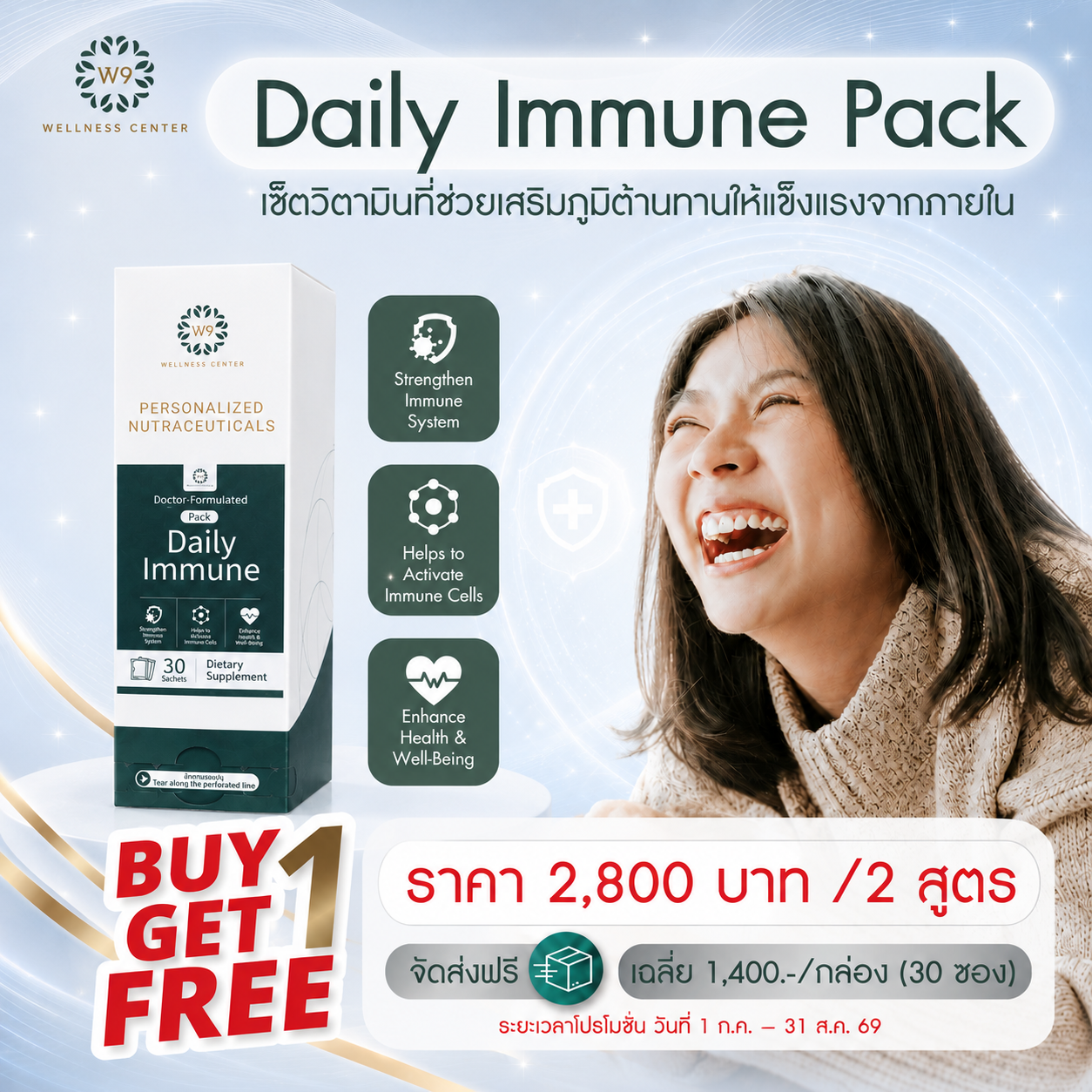 ซื้อ 1 แถม 1 วิตามิน Daily Immune Booster Pack (จัดส่งฟรี)