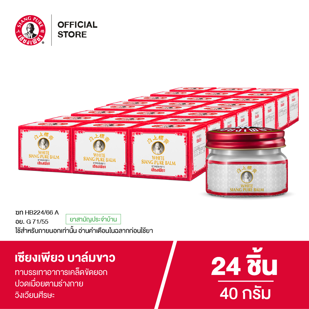 Siang Pure Yellow Balm 40g ยาหม่องบาล์มขาวเซียงเพียว ขนาด 40 กรัม (จำนวน 24 ชิ้น)