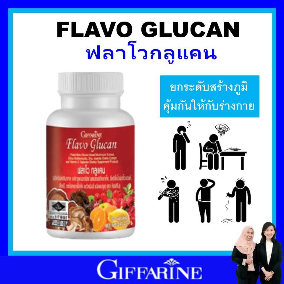 กิฟฟารีน เสริมภูมิคุ้มกัน ต้านเชื้อไวรัส ลดภูมิแพ้ ต้านการอักเสบ giffarine ฟลาโวกลูแคน ของแท้ ส่งฟรี