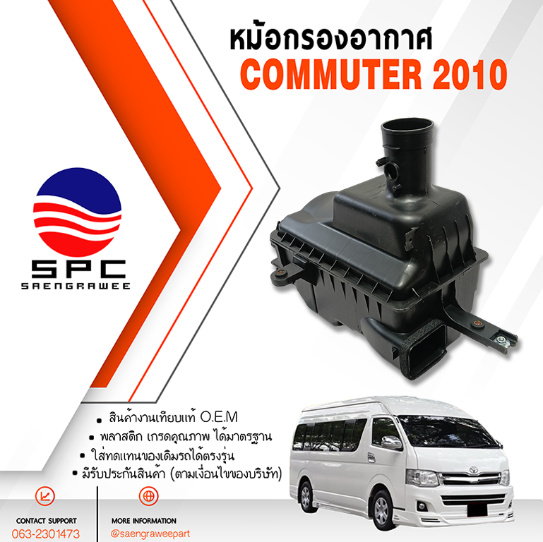 หม้อกรองอากาศ COMMUTER ปี 2010 เครื่องดีเซล