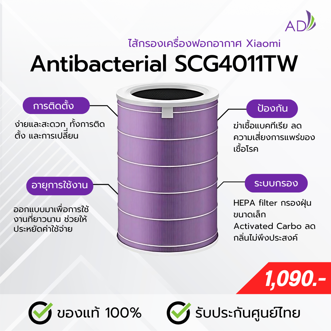 ไส้กรองเครื่องฟอกอากาศ Xiaomi (รุ่น Antibacterial SCG4011TW) สีม่วง