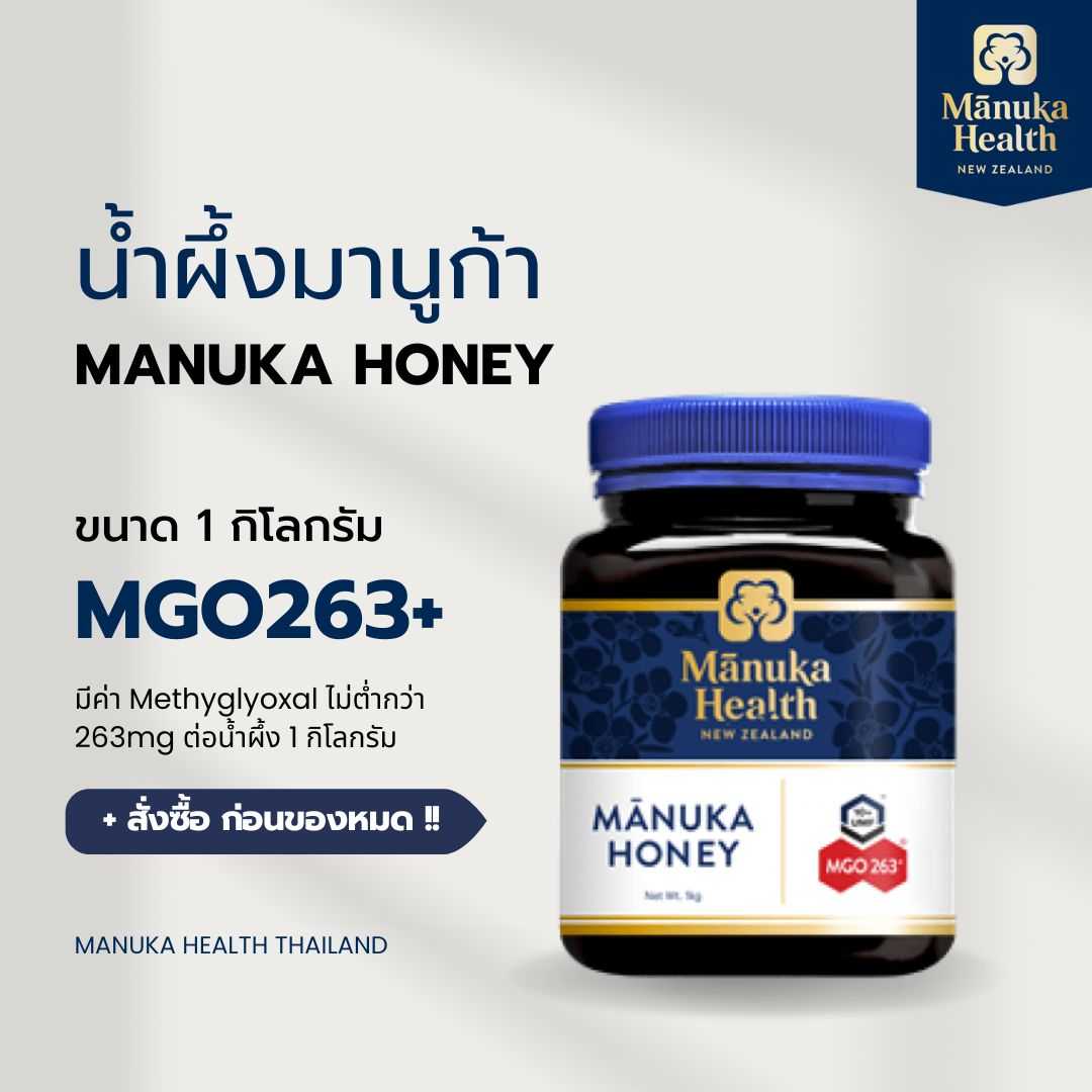 Manuka Health น้ำผึ้งมานูก้า MGO263+ ขนาด 1 กิโลกรัม