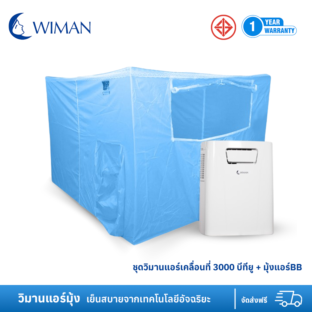 ชุดวิมานแอร์เคลื่อนที่ 3000 บีทียู + มุ้งแอร์BB