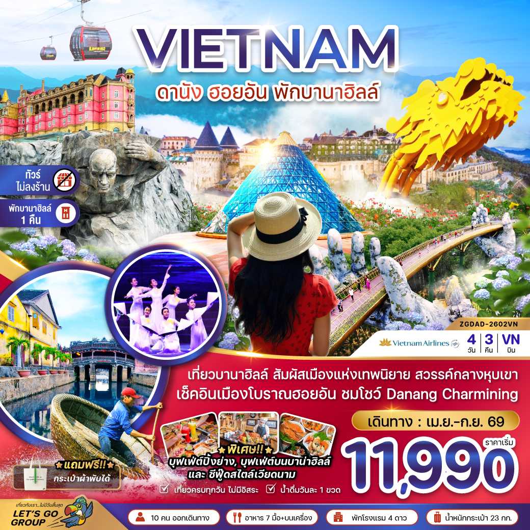 เวียดนามกลาง ดานัง ฮอยอัน พักบานาฮิลส์ - ไม่ลงร้าน 4 วัน 3 คืน