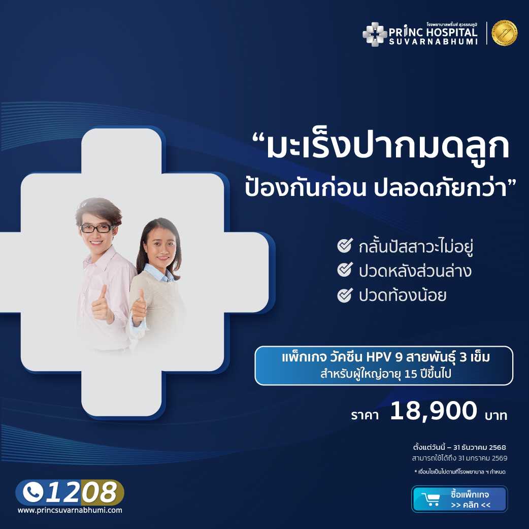 แพ็กเกจวัคซีน HPV ชนิด 9 สายพันธุ์ สำหรับอายุ 15 ปี ขึ้นไป 3 เข็ม