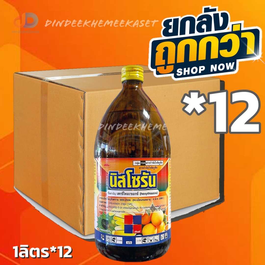(กดสั่งซื้อครั้งละ 1 ลัง! ยกลัง12) นิสโซรัน ขนาด 1 ลิตร  เฮกซี่ไทอะซอกซ์ 1.8%