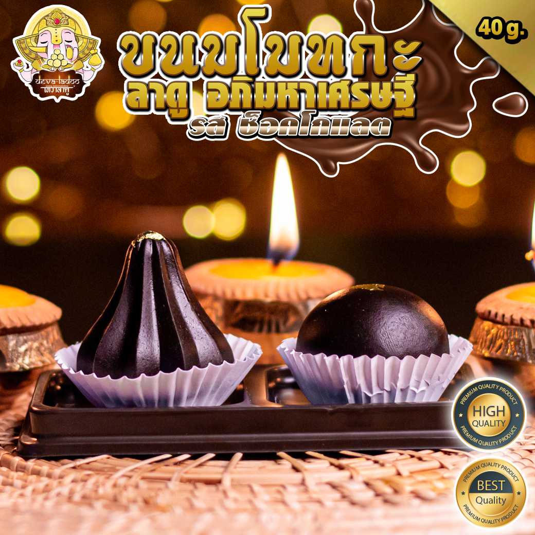 🕉️ ขนมลาดู โมทกะ อภิมหาเศรษฐี รสช็อคโกแลต ขนาด 40 กรัม (มีส่วนผสมของนม)🕉️(อาหารยอดนิยม)