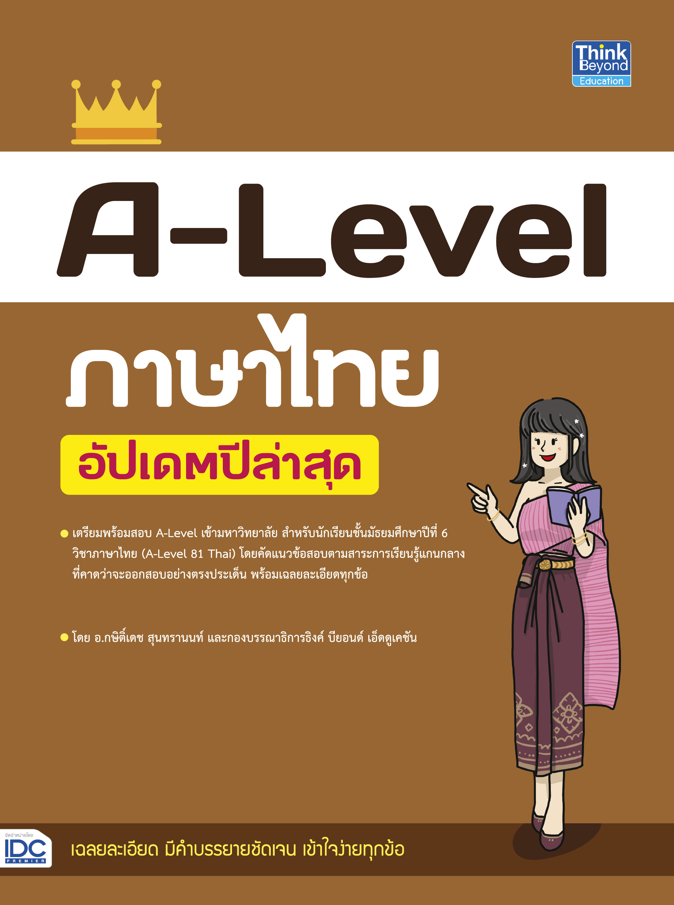 หนังสือ A-Level ภาษาไทย อัปเดตปีล่าสุด | หนังสือ Alevel