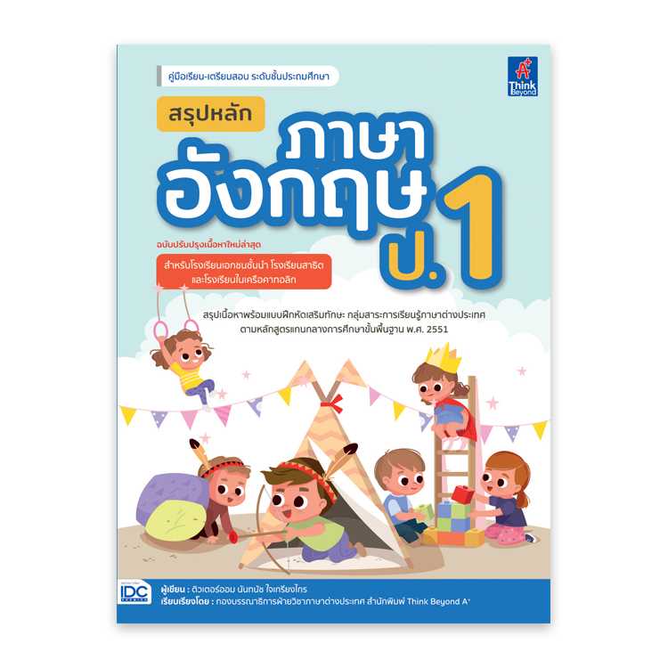 หนังสือประถมศึกษา - สรุปหลักภาษาอังกฤษ ป.1