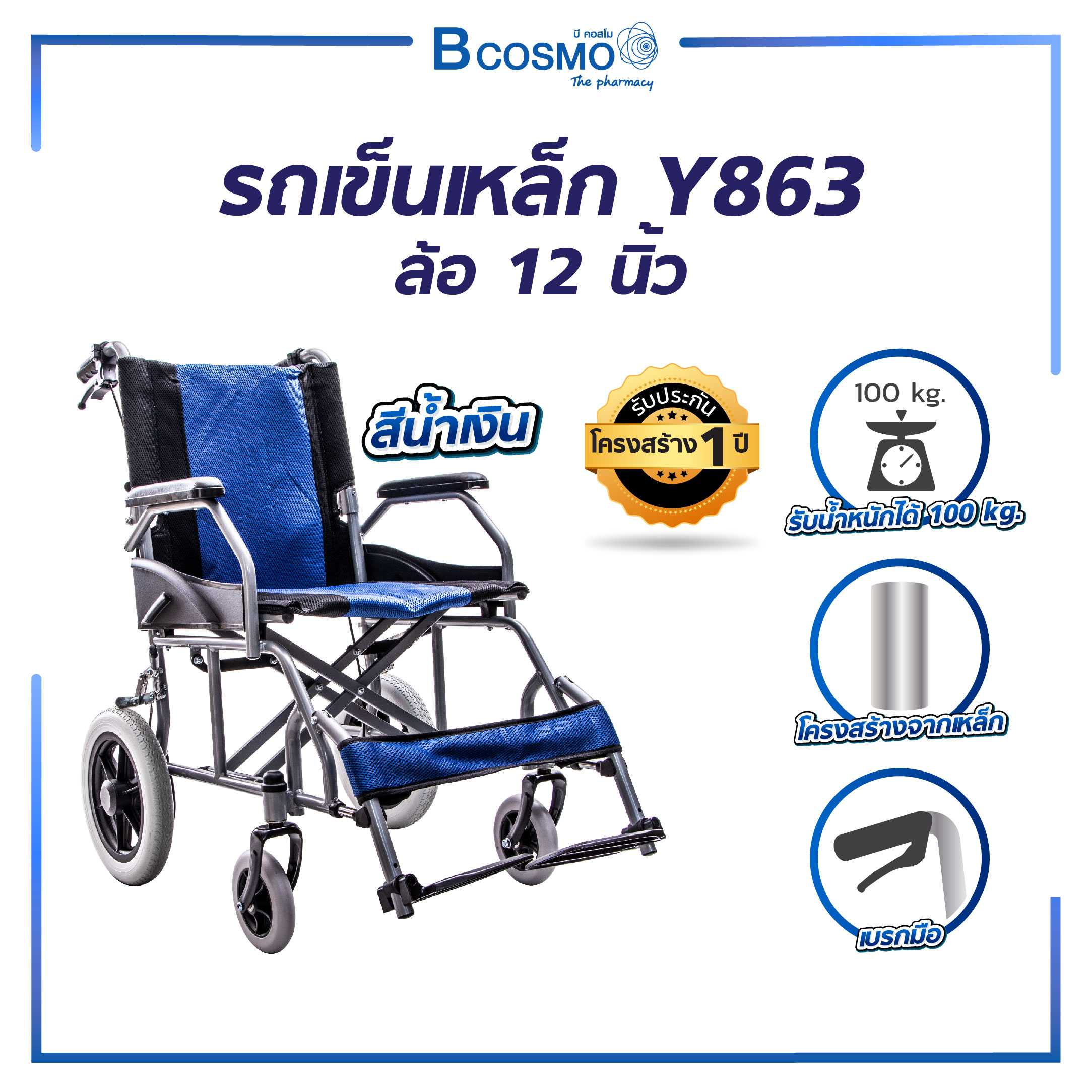 รถเข็นเหล็ก ล้อ 12 นิ้ว Y863 สีน้ำเงิน WC1701-BL