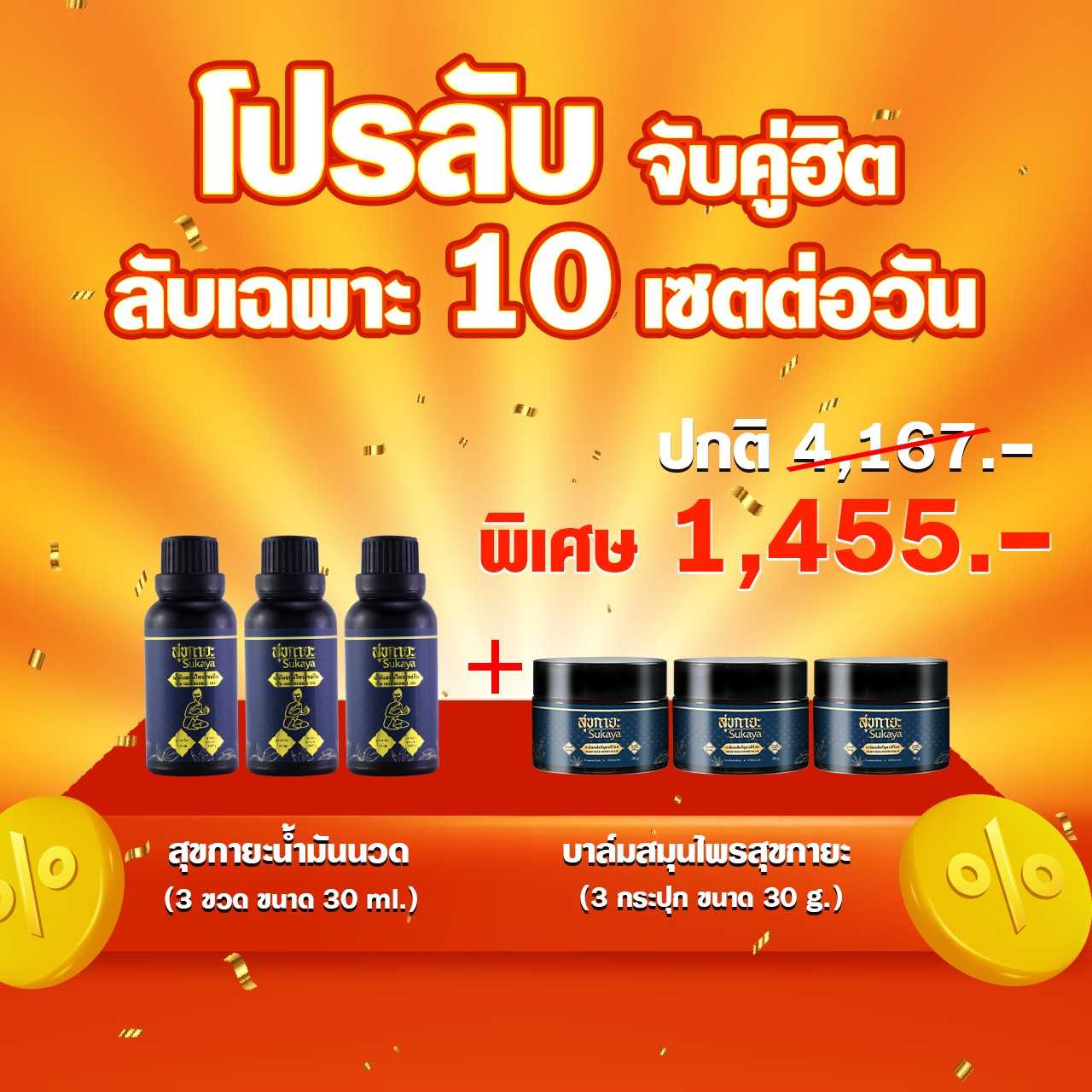 โปรลับ น้ำมันสุขกายะ ขนาด 30 ml.(3ขวด)+บาล์มสมุนไพรสุขกายะ 30กรัม(3กระปุก)