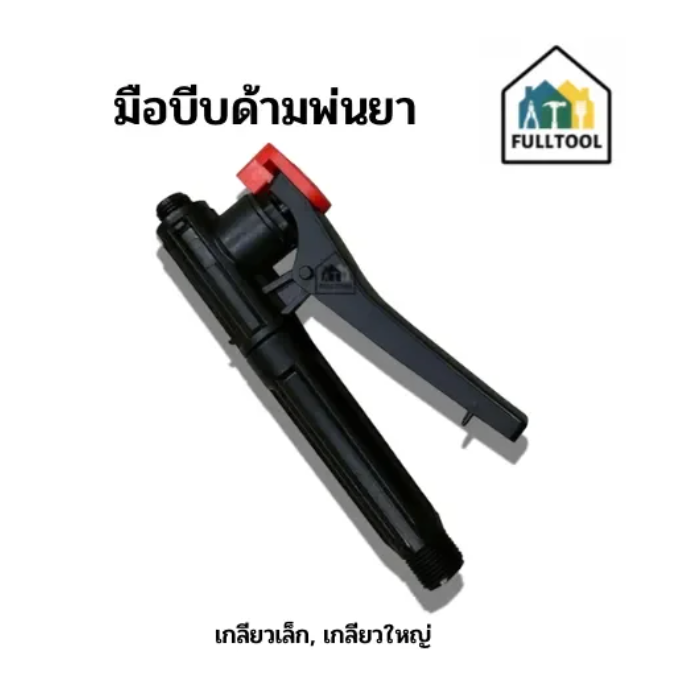 มือบีบก้านพ่นยา ถังพ่นยา ถังโยก เครื่องพ่นยาใช้แบตเตอรี่ (เกลียวเล็ก / เกลียวใหญ่)