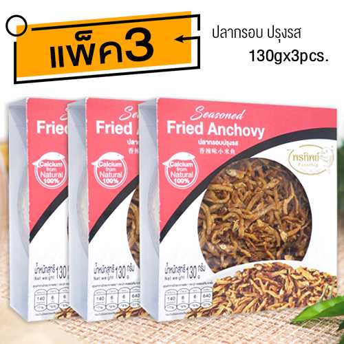 ปลากรอบปรุงรส (130gx3กล่อง) อาหารยอดฮิต