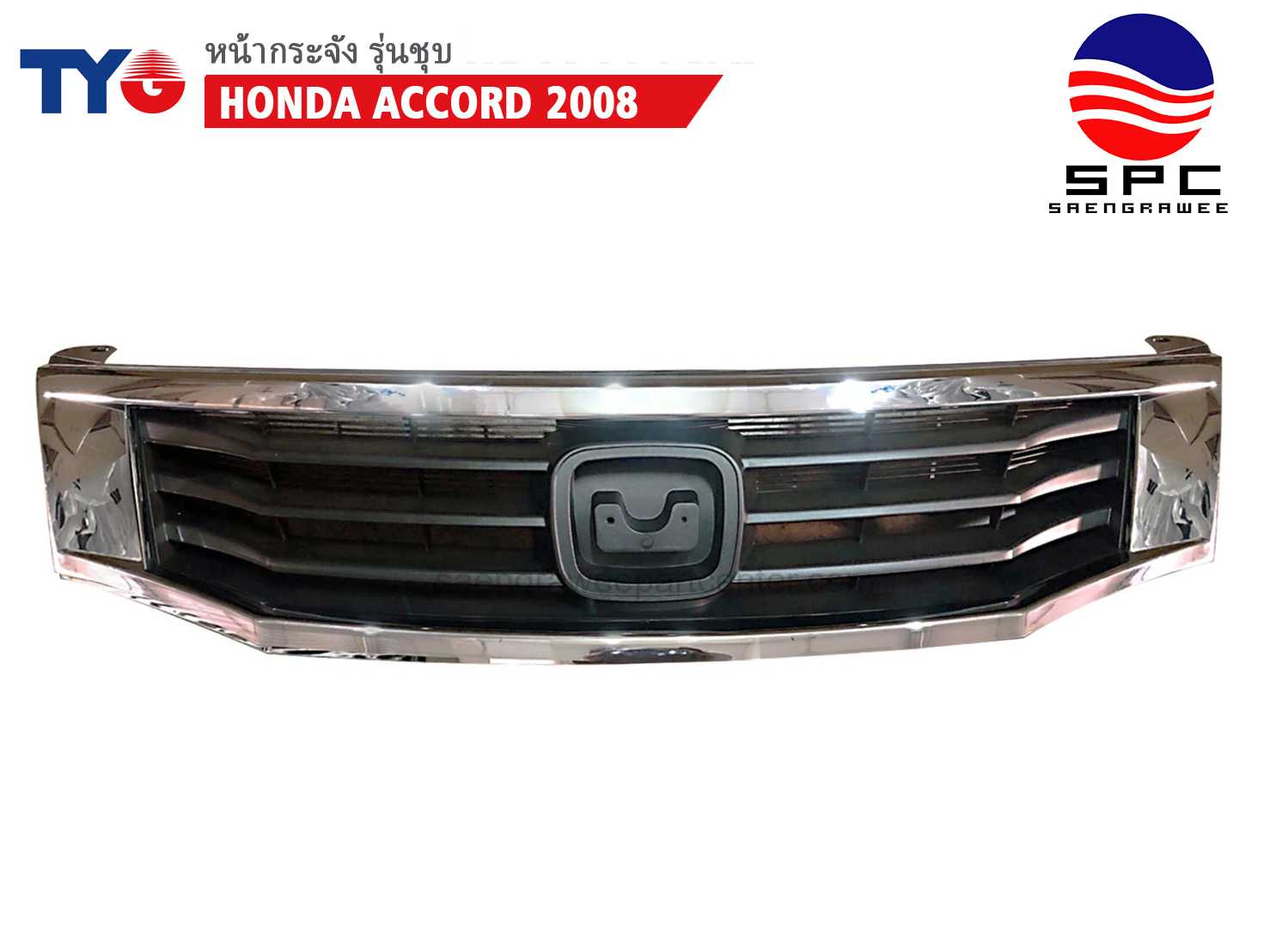 หน้ากระจัง HONDA ACCORD ปี 2008 รุ่นชุบ