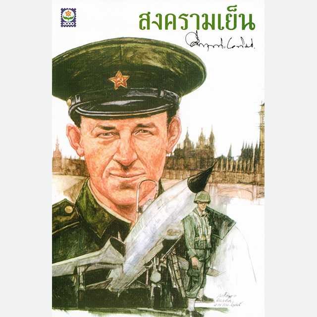 สงครามเย็น