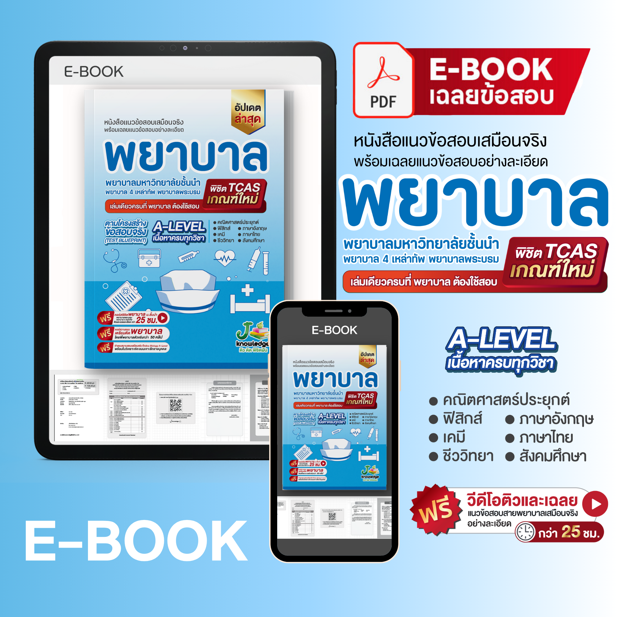 E-book  หนังสือ เตรียมสอบพยาบาลพระบรม/พยาบาล 4 เหล่า (ตามแนว สสวท.) + ฟรีคอร์สเฉลย 25 ชม.