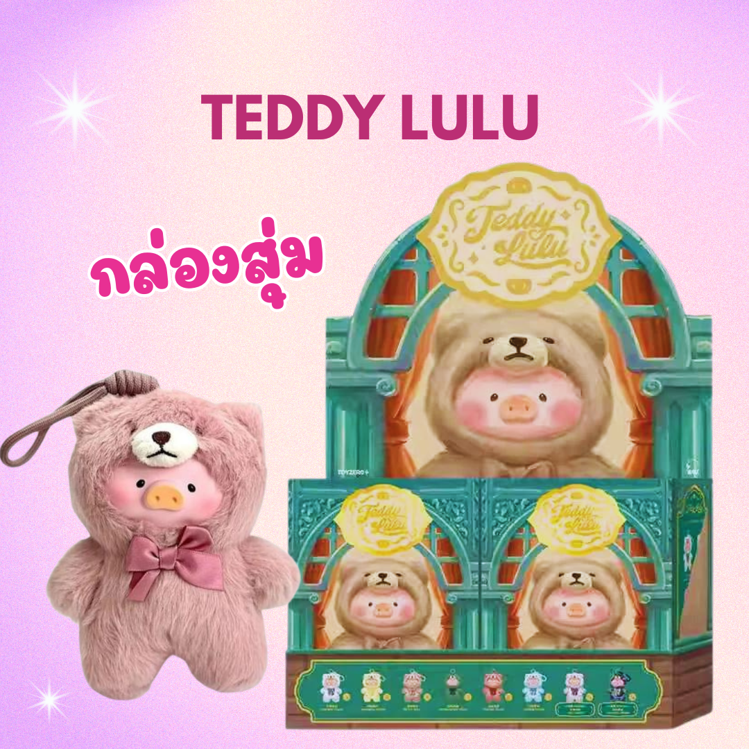 พร้อมส่งในไทย - TEDDY LULU พวงกุญแจ น้องหมู ของแท้ (สุ่มเอง ไม่เปิดกล่อง)