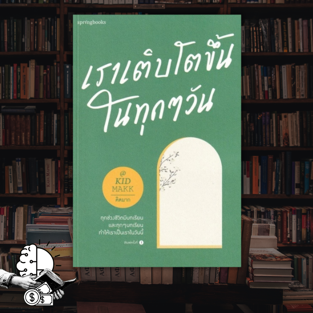 หนังสือ​ เราเติบโตขึ้นในทุกๆ​ วัน