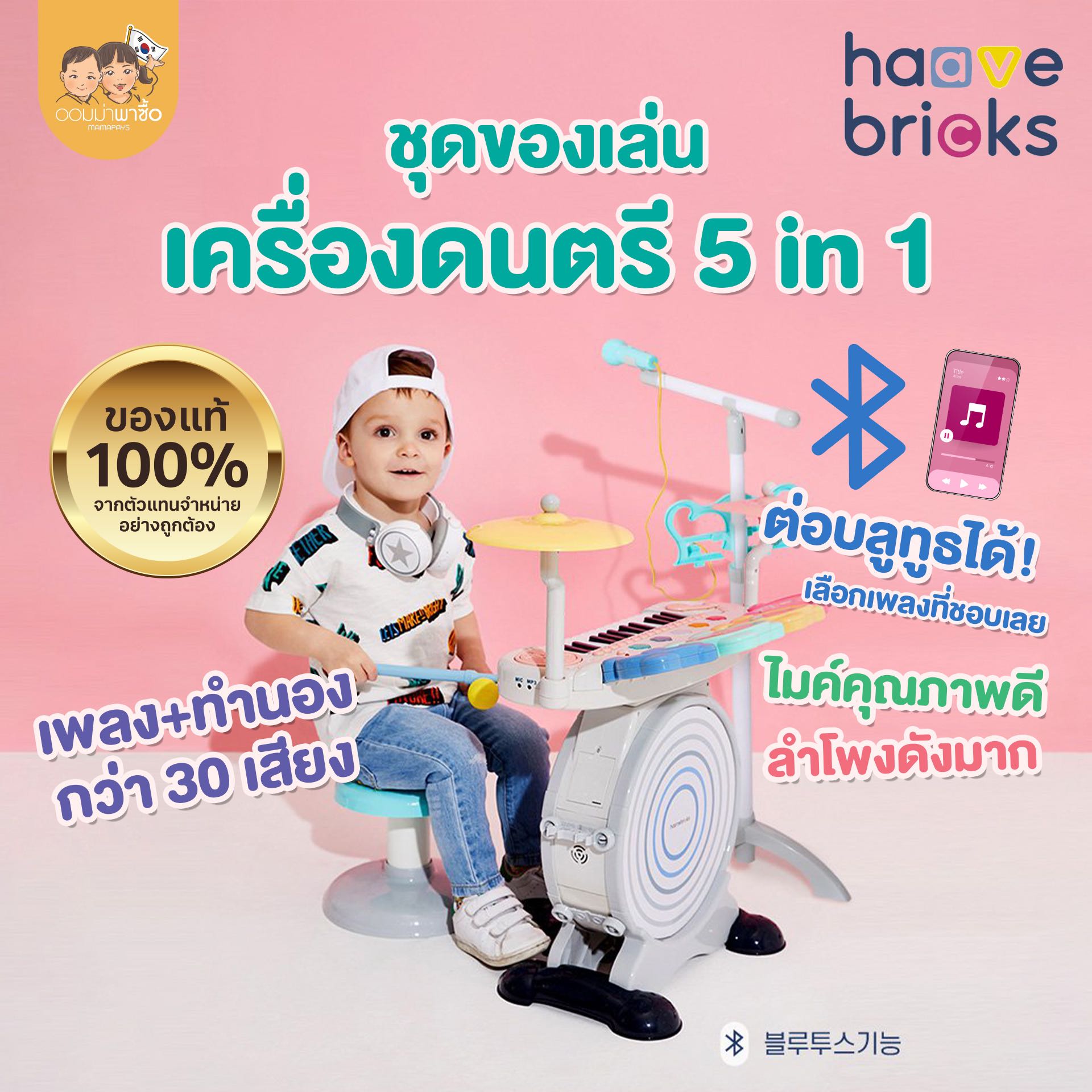 [สินค้าขายดี] Haave Bricks ชุดเครื่องดนตรี สำหรับเด็ก 4 in 1 เปียโน ไมค์โครโฟน กลองเด็ก คุณภาพดี